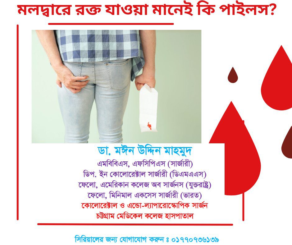 পায়ুপথে রক্তক্ষরন