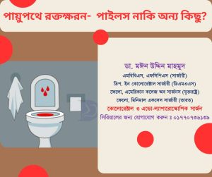 পায়ুপথে রক্তক্ষরন